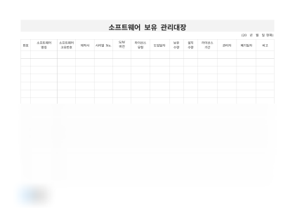 소프트웨어 보유 관리대장 미리보기