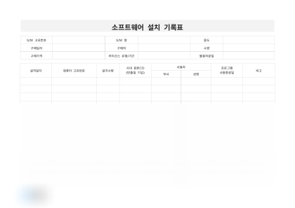 소프트웨어 설치 기록표 미리보기