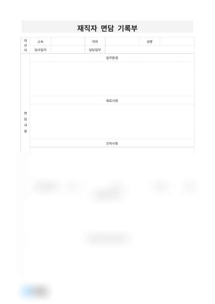 재직자 면담 기록부 미리보기
