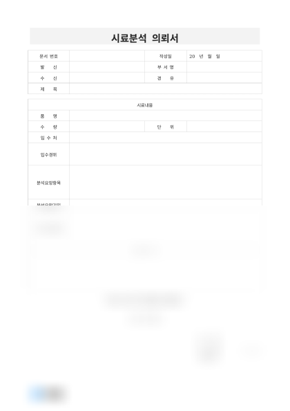 시료분석 의뢰서(화학물질 분석의뢰) 미리보기