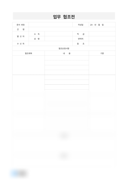 업무 협조전 요청사항 미리보기
