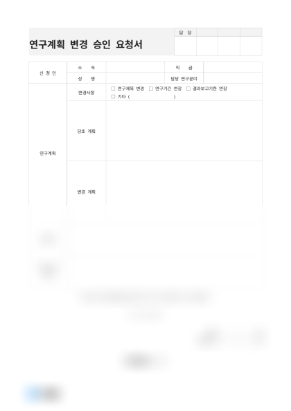 연구계획 변경 승인 요청서 미리보기