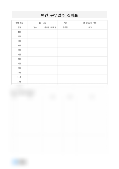 연간 근무일수 집계표 미리보기