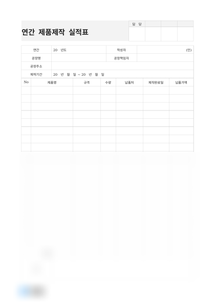 연간 제품제작 실적표 미리보기