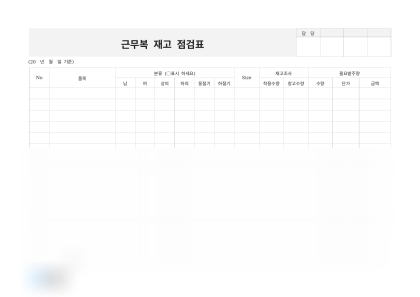 근무복 재고 점검표 미리보기