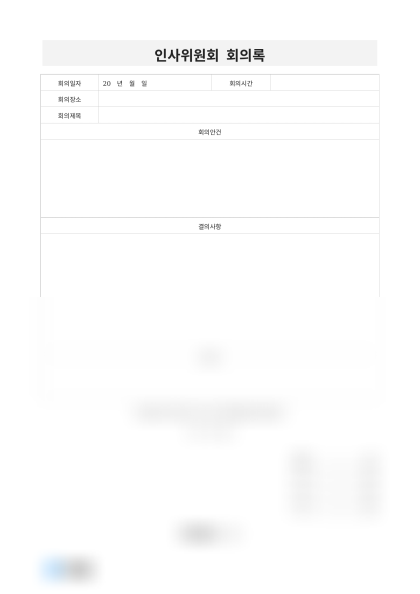 인사위원회 회의록(결의사항 및 참고인) 미리보기