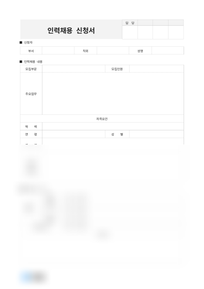 인력채용 신청서(자격요건) 미리보기