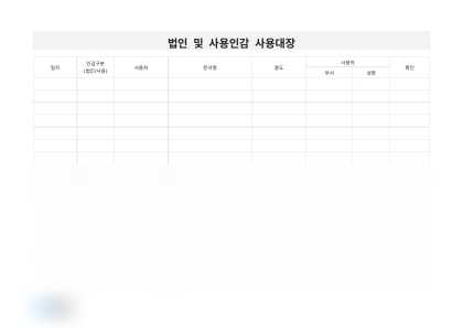 법인 및 사용인감 사용대장 미리보기