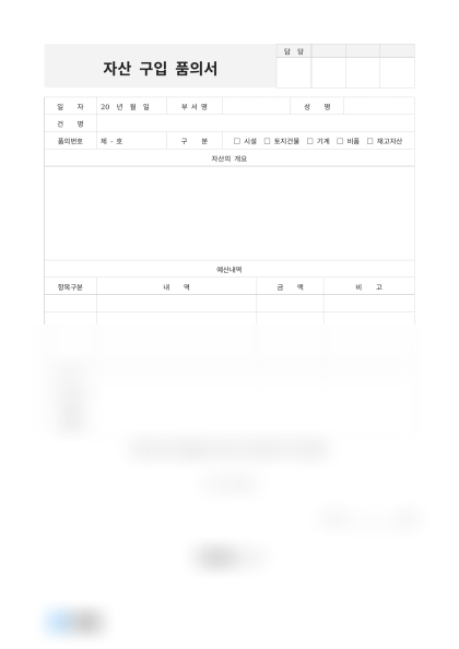 자산 구입 품의서 및 작성 예시 미리보기