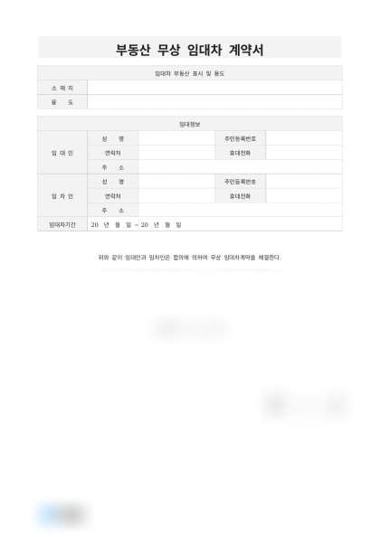 부동산 무상 임대차 계약서 미리보기
