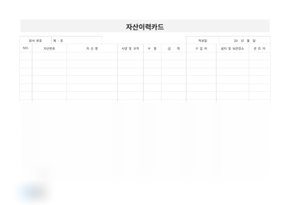 자산이력카드 미리보기
