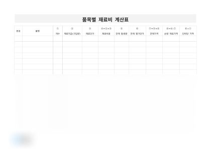 품목별 재료비 계산표 미리보기