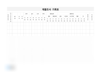 재물조사 기록표 미리보기