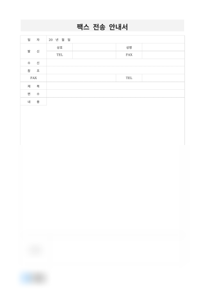 팩스 전송 안내서 미리보기