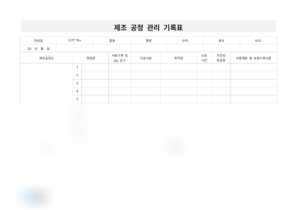 제조 공정 관리 기록표 미리보기