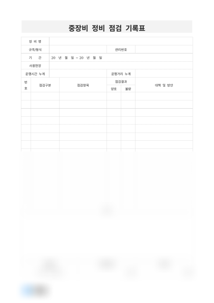 중장비 정비 점검 기록표 미리보기