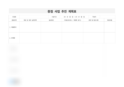 중점 사업 추진 계획표 미리보기