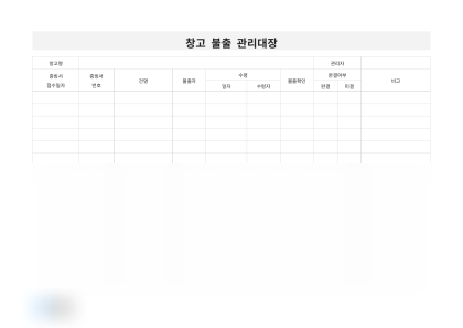 창고 불출 관리대장 미리보기