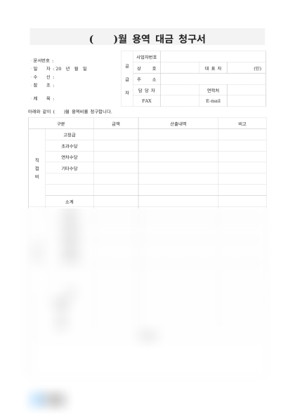 월별 용역 대금 청구서 미리보기