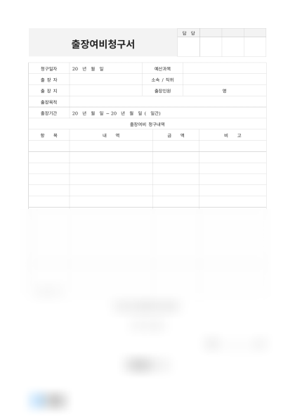 출장여비청구서(영업부) 미리보기