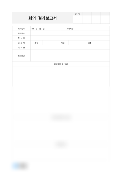 회의 결과보고서(전략 회의) 미리보기