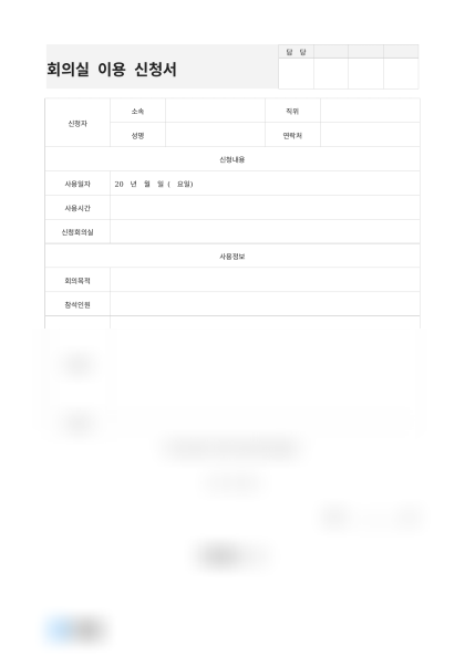 회의실 이용 신청서 미리보기