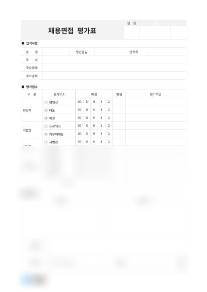 채용면접 평가표(평가점수 및 면접관의견) 미리보기