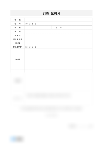 검측 요청서 및 작성 예시 미리보기