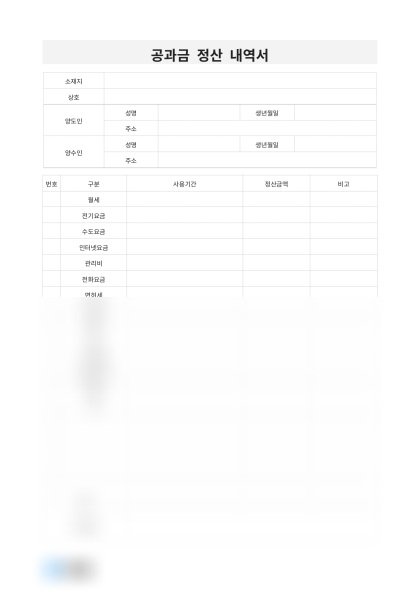 공과금 정산 내역서 미리보기
