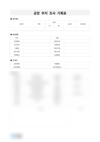 공장 부지 조사 기록표 미리보기