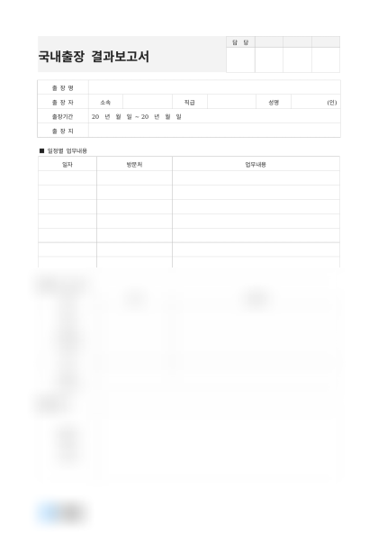 국내출장 결과보고서(출장비 정산내역) 미리보기