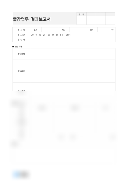 출장업무 결과보고서(출장비 정산) 미리보기