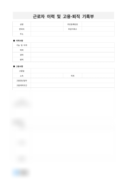 근로자 이력 및 고용·퇴직 기록부 미리보기