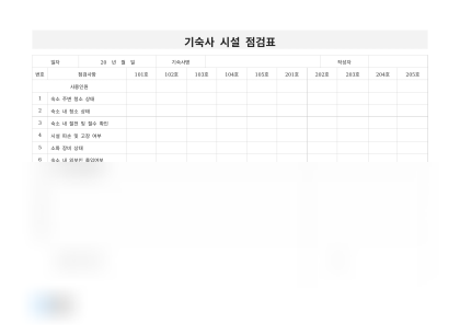 기숙사 시설 점검표 미리보기