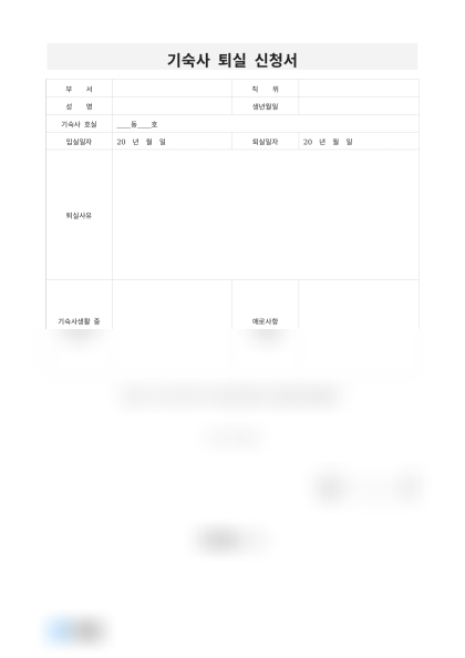기숙사 퇴실 신청서 미리보기