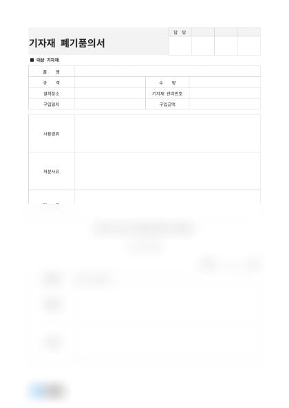 기자재 폐기품의서(컴퓨터 모니터) 미리보기