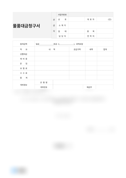 물품대금청구서 미리보기