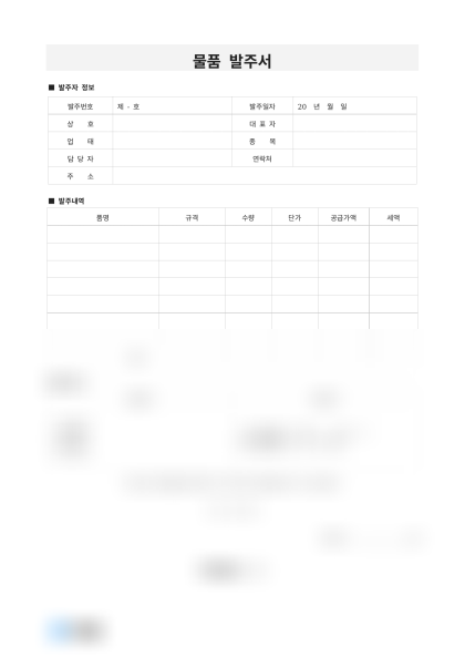 물품 발주서 및 작성 예시 미리보기