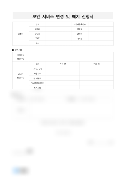 보안 서비스 변경 및 해지 신청서 미리보기