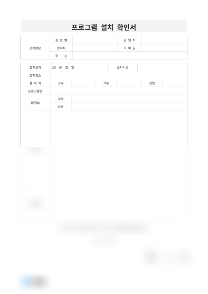 프로그램 설치 확인서 및 작성 예시 미리보기