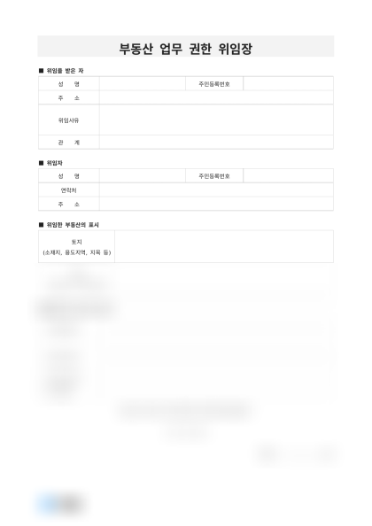 부동산 업무 권한 위임장 미리보기
