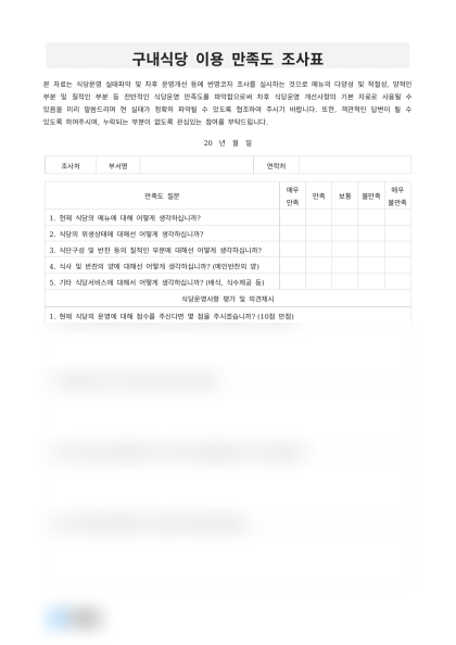 구내식당 이용 만족도 조사표 미리보기