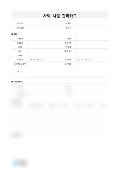 사택 시설 관리카드 미리보기