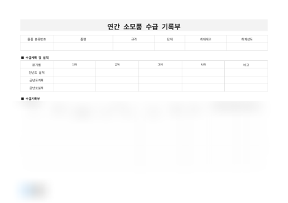 연간 소모품 수급 기록부 미리보기