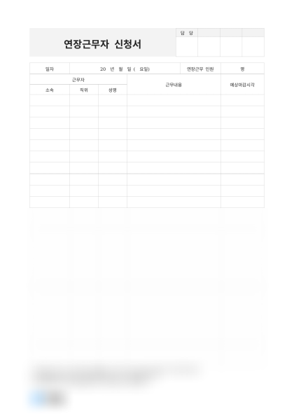 연장근무자 신청서(예상 마감시각) 미리보기