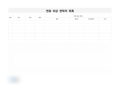 연휴 비상 연락처 목록 미리보기