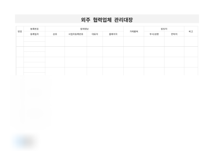외주 협력업체 관리대장 미리보기