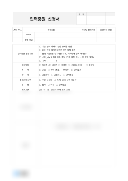 인력충원 신청서(체크리스트) 미리보기
