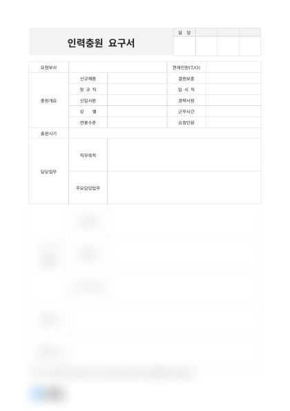 인력충원 요구서(마케팅팀) 미리보기