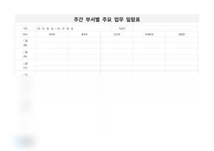 주간 부서별 주요 업무 일람표 미리보기